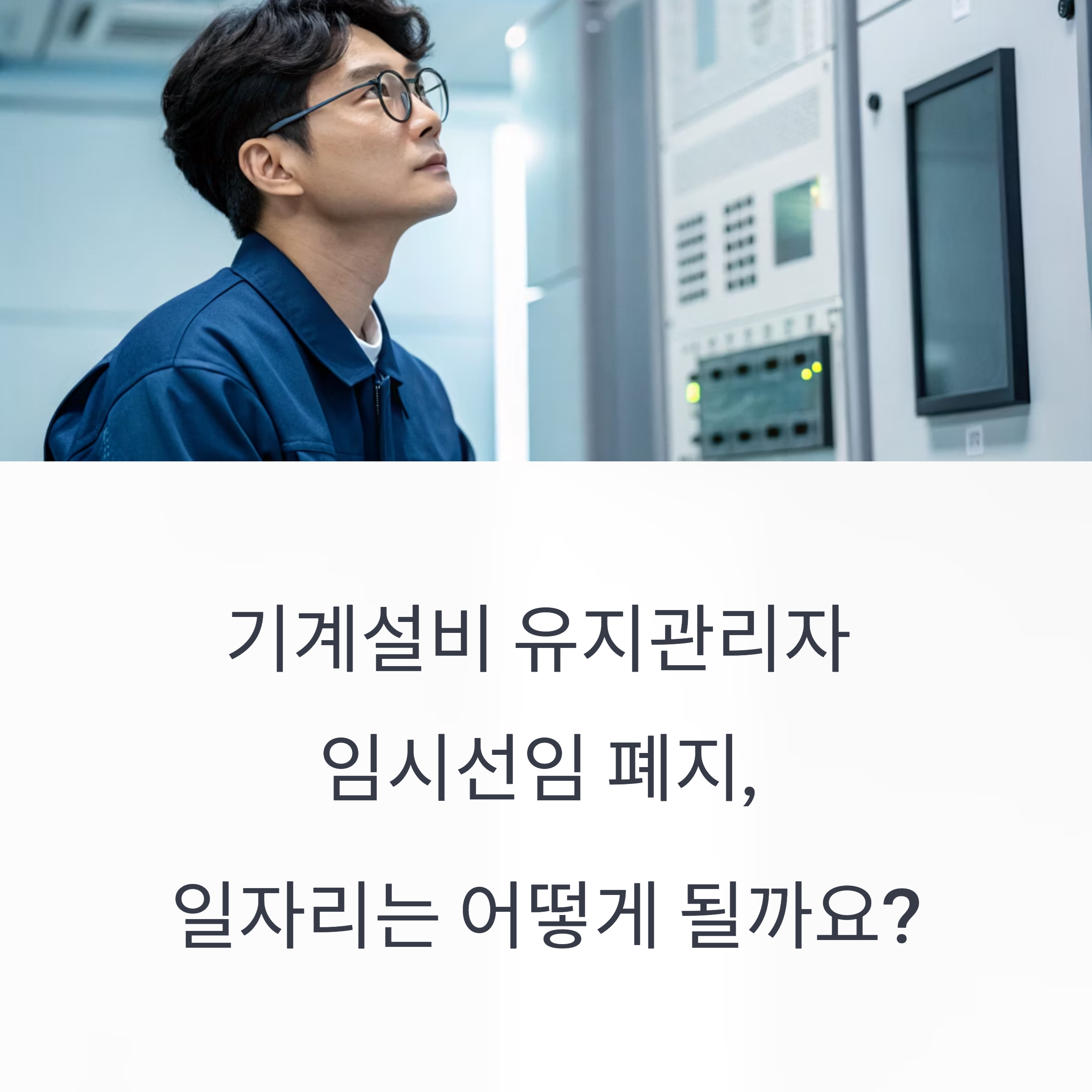 기계설비 유지관리자 임시 선임 폐지