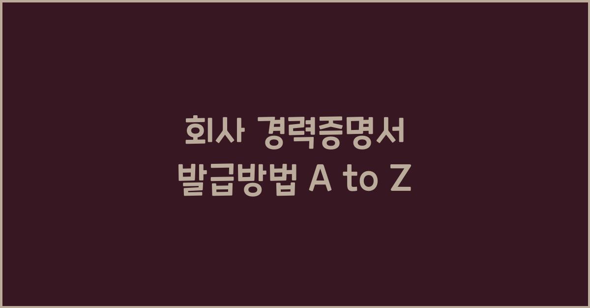 회사 경력증명서 발급방법