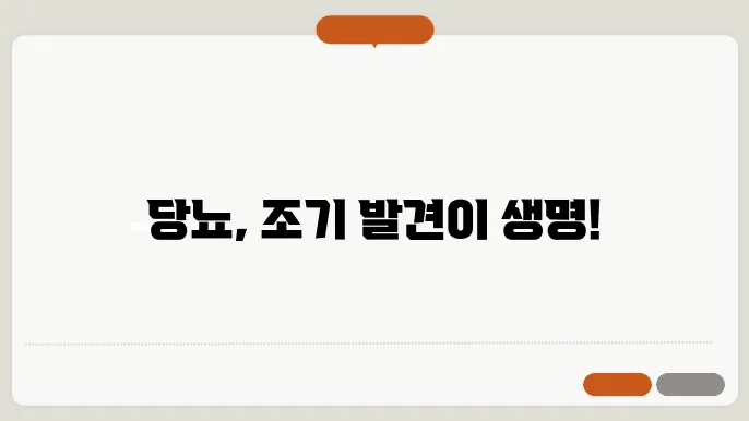 당뇨 초기증상 5가지, 합병증 예방해요