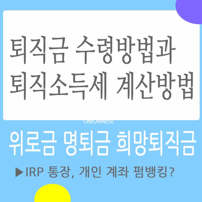위로금 희망퇴직금 명예퇴직금 수령방법과 일시불 수령시 퇴직소득세계산 방법은