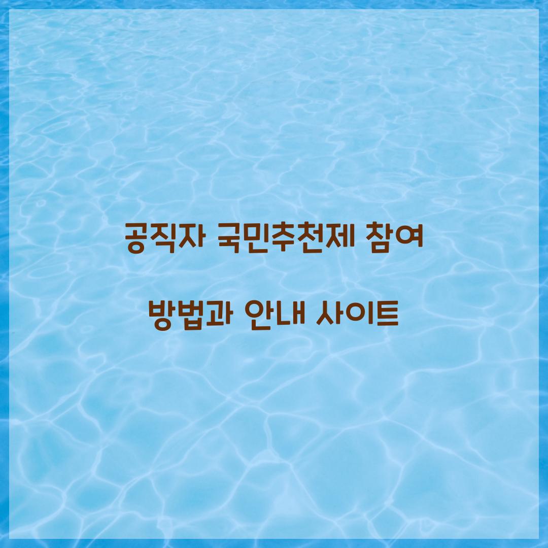 공직자 국민추천제