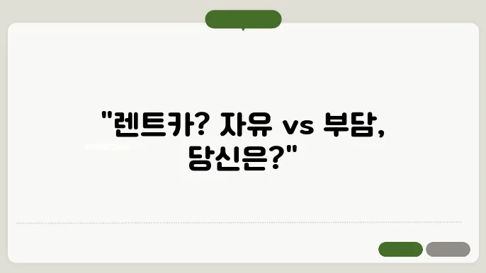 자동차 렌탈 장단점