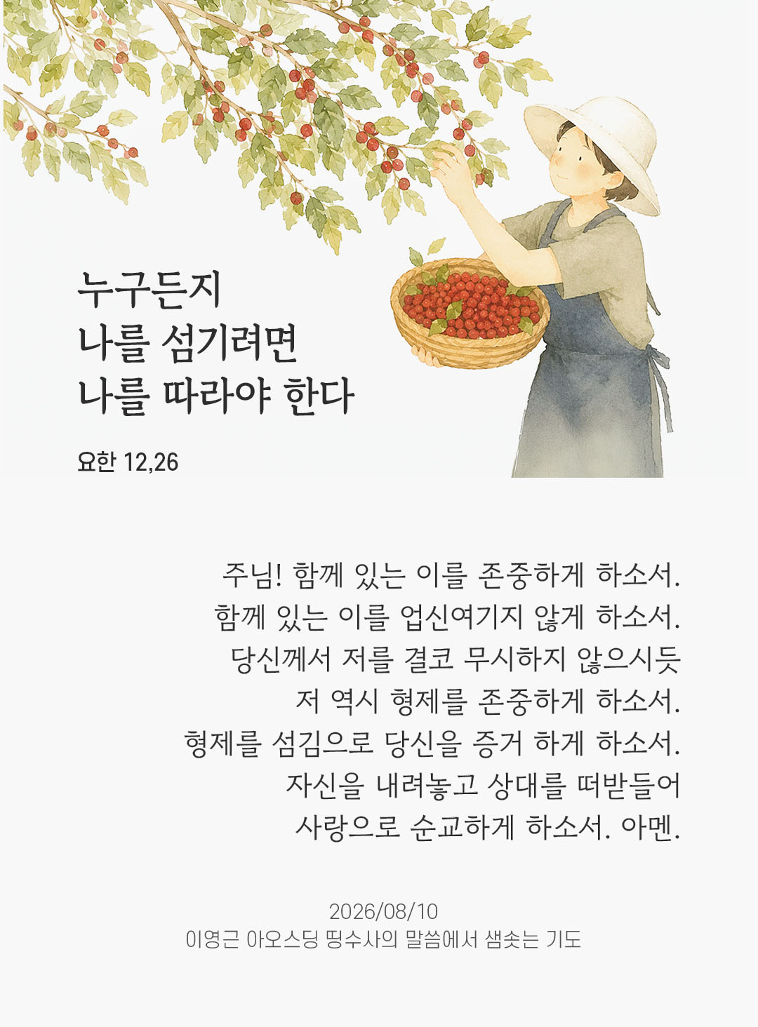 렉시오 디비나 말샘기도 요한복음 12장 26절 기도 이미지