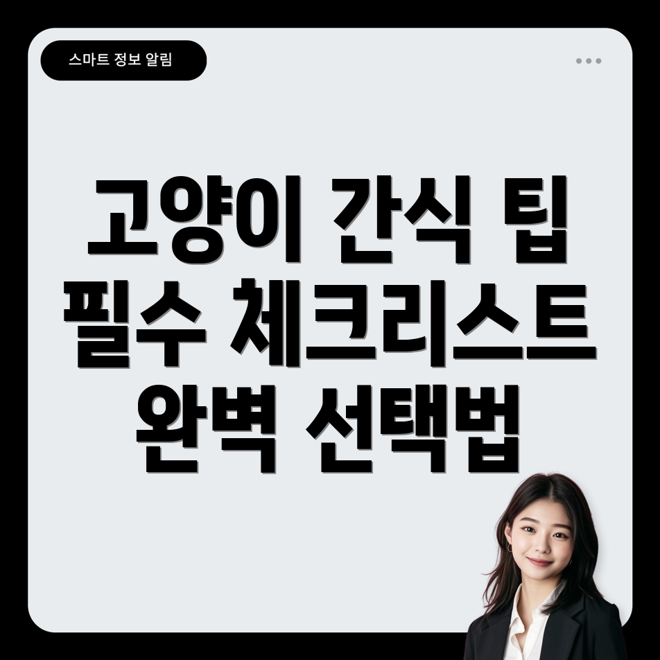 고양이 간식