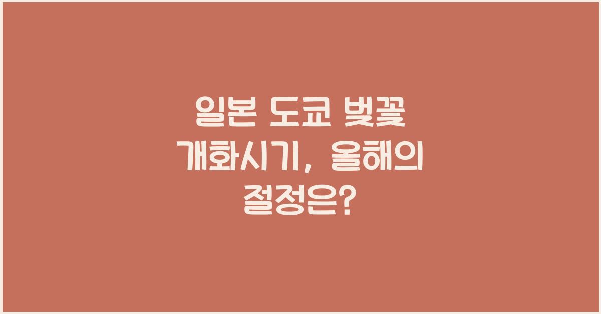 일본 도쿄 벚꽃 개화시기