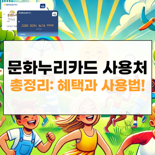 문화누리카드 사용처 썸네일