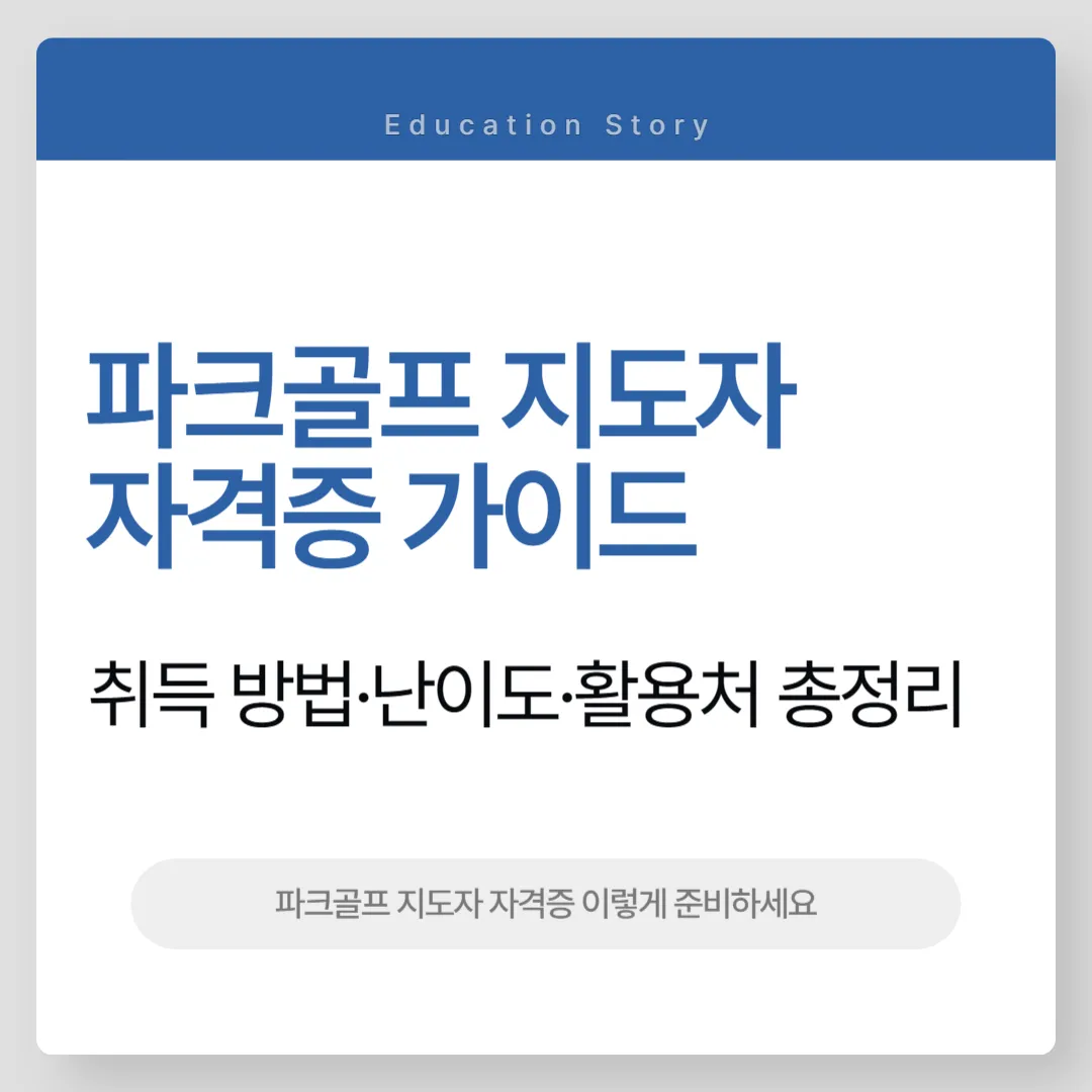 파크골프 지도자 자격증