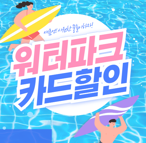 워터파크 입장권 할인 꿀팁: 카드할인, 쿠팡, 멤버십