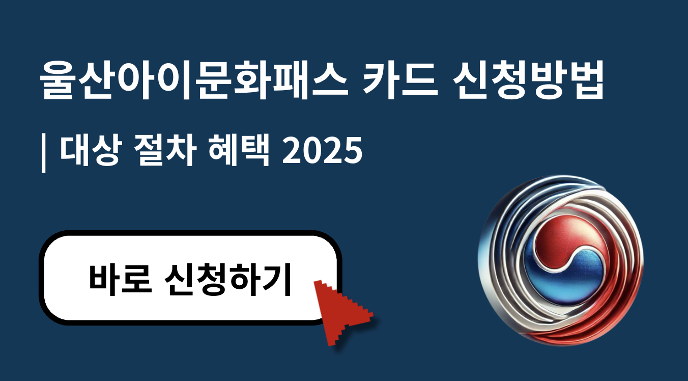울산아이문화패스 카드 발급 방법과 혜택 총정리 2025