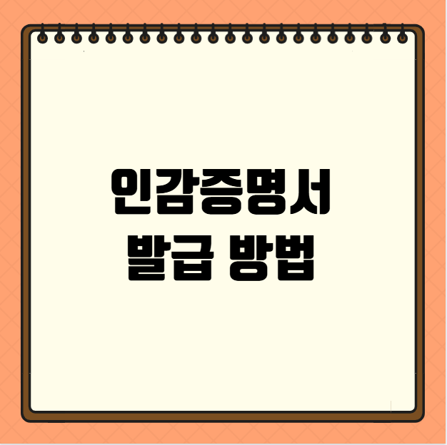 인감증명서 발급 방법