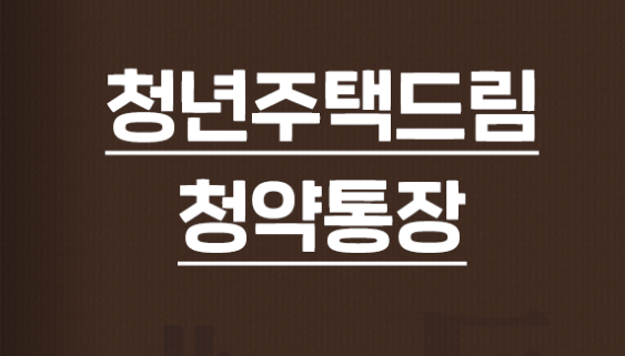 청년 주택드림 청약통장 자격 및 가입조건 대학생 연말정산 완벽정리!
