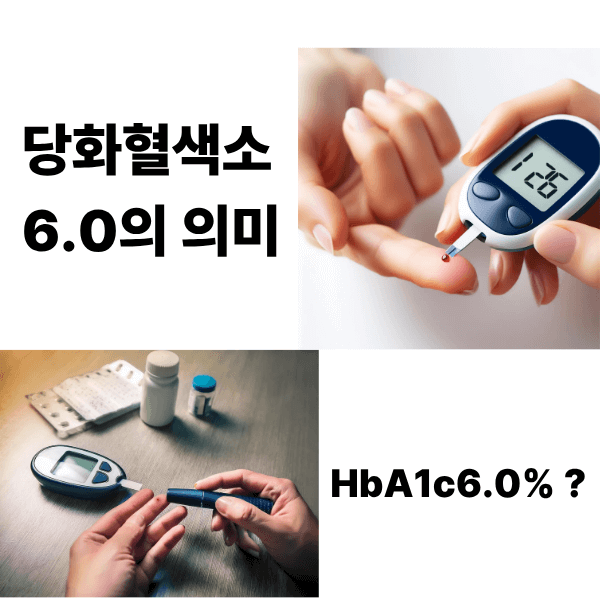 HbA1c 6.0%는 무엇을 뜻하나