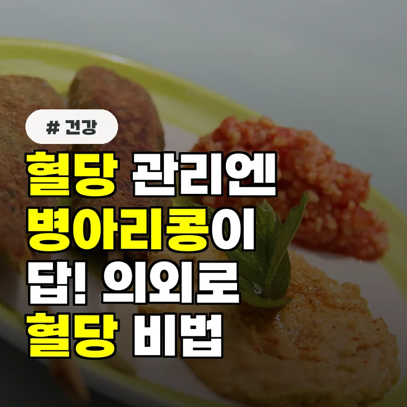 혈당 관리엔 병아리콩이 답! 의외로 혈당 낮추는 비법 3가지