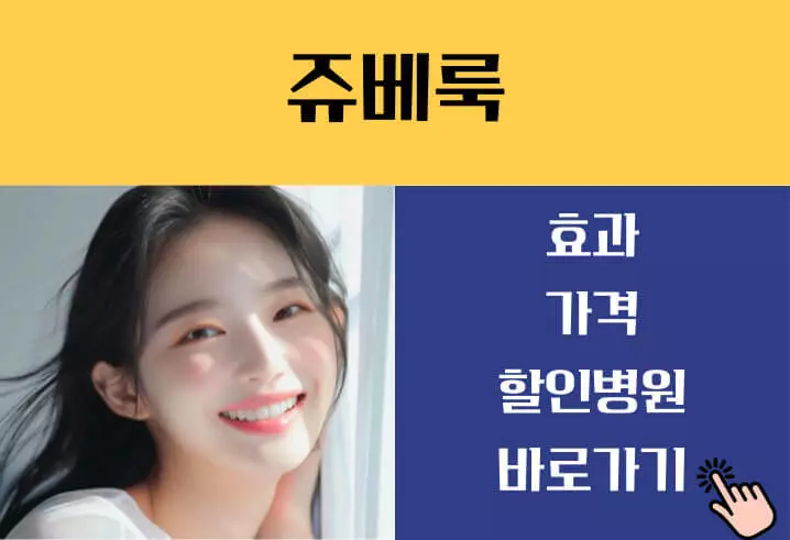 쥬베룩 가격 효과