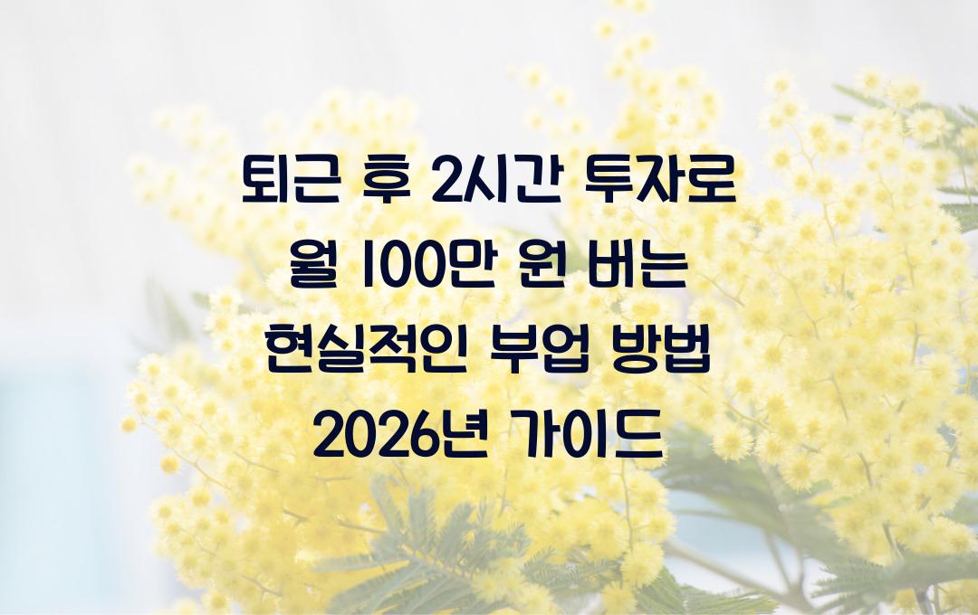 퇴근 후 2시간 투자로 월 100만 원 버는 현실적인 부업 방법