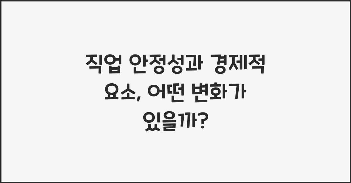 직업 안정성과 경제적 요소