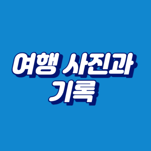 여행 사진과 기록