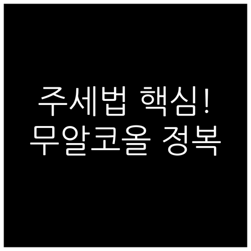 관세사 1차 주세법 자주 묻는 질문 ..