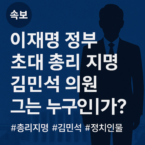 이재명 초대 총리 지명! 김민석 의원 그는 누구인가?