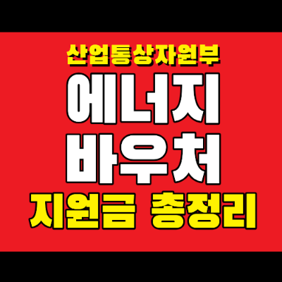 에너지바우처 총정리