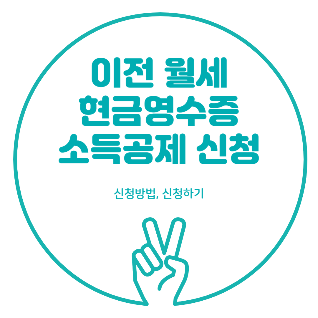이전 (6년전) 월세 현금영수증 신청 월세 소득공제 신청 방법 알아보기