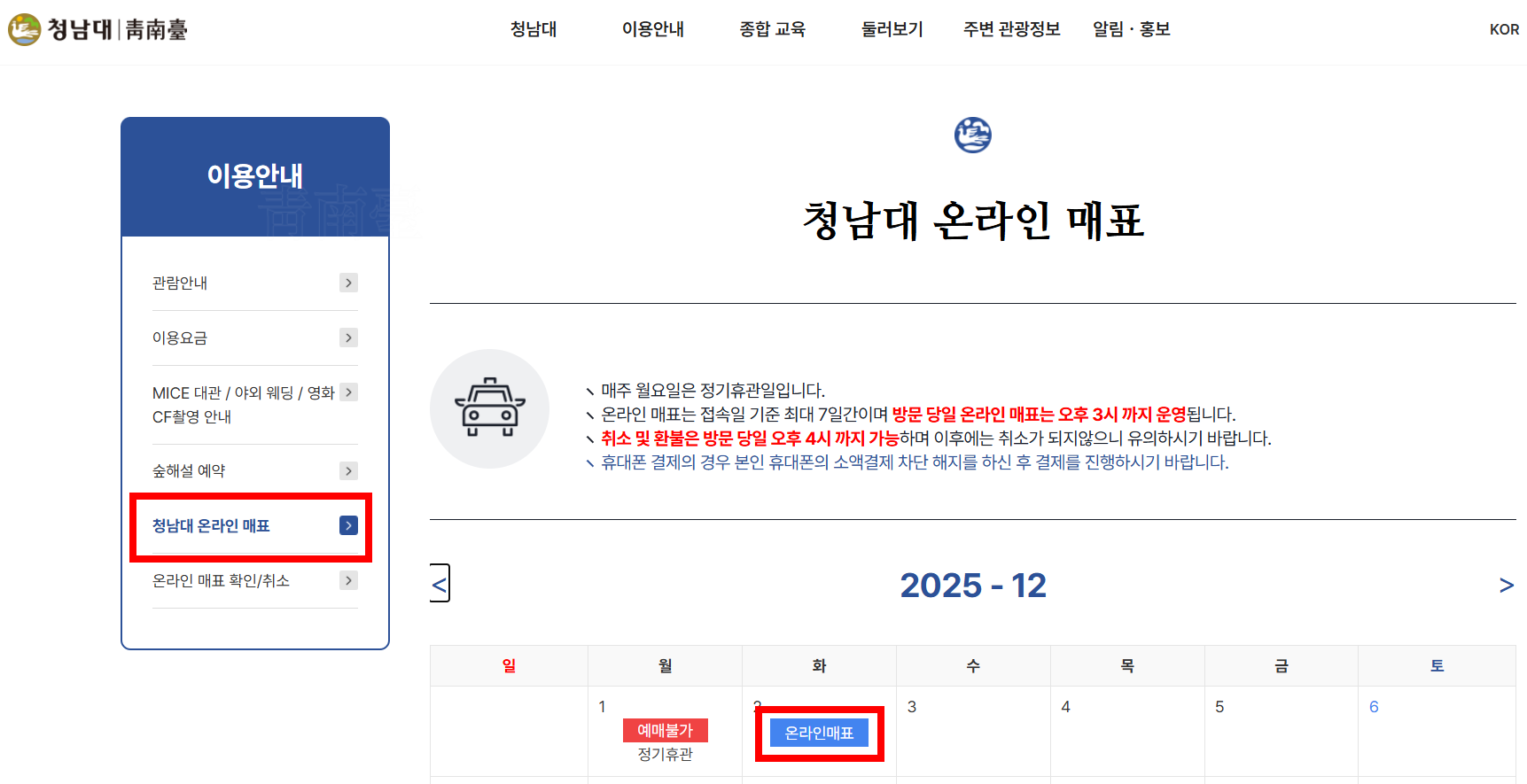 청남대 온라인 매표 화면