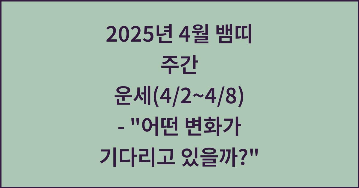 2025년 4월 뱀띠 주간 운세(4/2~4/8)