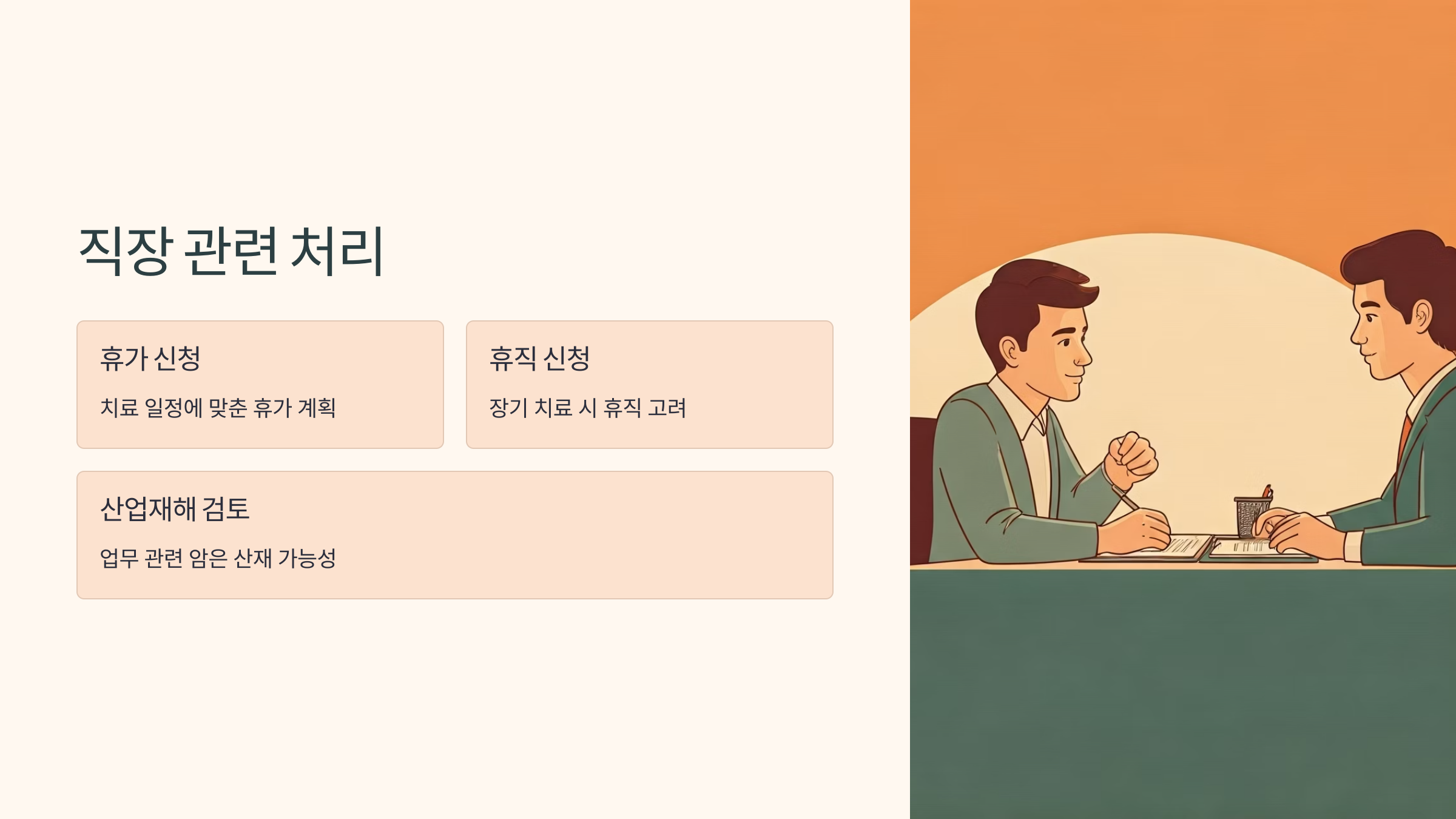암진단 후 직장 관련처리