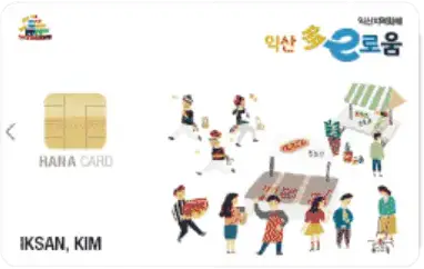 하나카드-디자인-1-익산다이로움