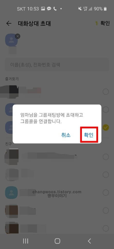 보이스톡 사용법9