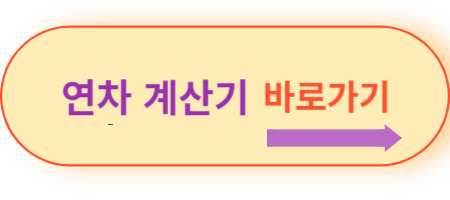 연차-계산기-바로가기