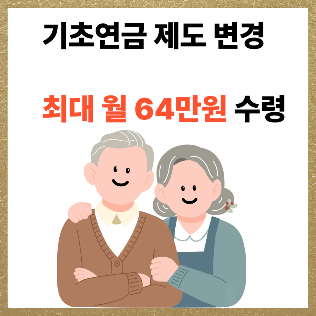 기초연금 변경