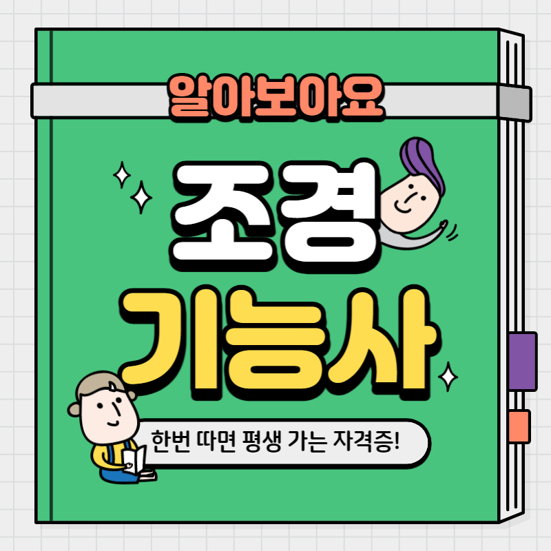 조경기능사