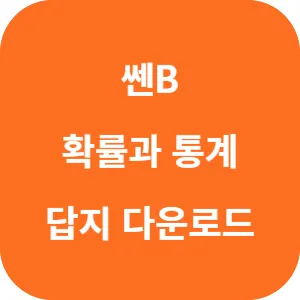 쎈B 확률과 통계 답지 섬네일
