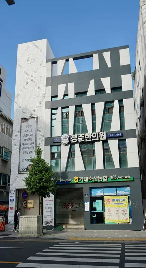 청춘한의원
