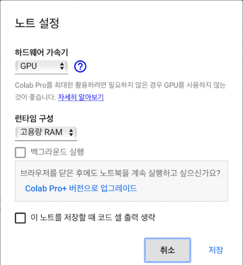 구글 코랩 프로 가입 후, 하드웨어 가속기 GPU 설정 및 고용량 RAM 런타임 설정하기.