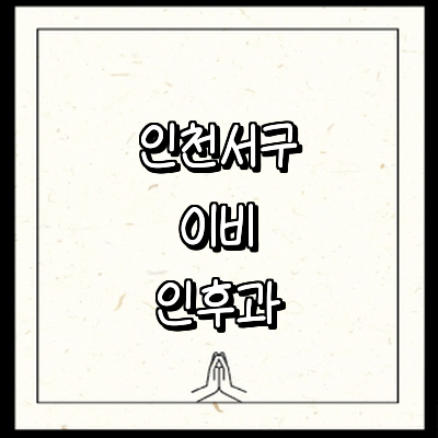 인천 서구 이비인후과