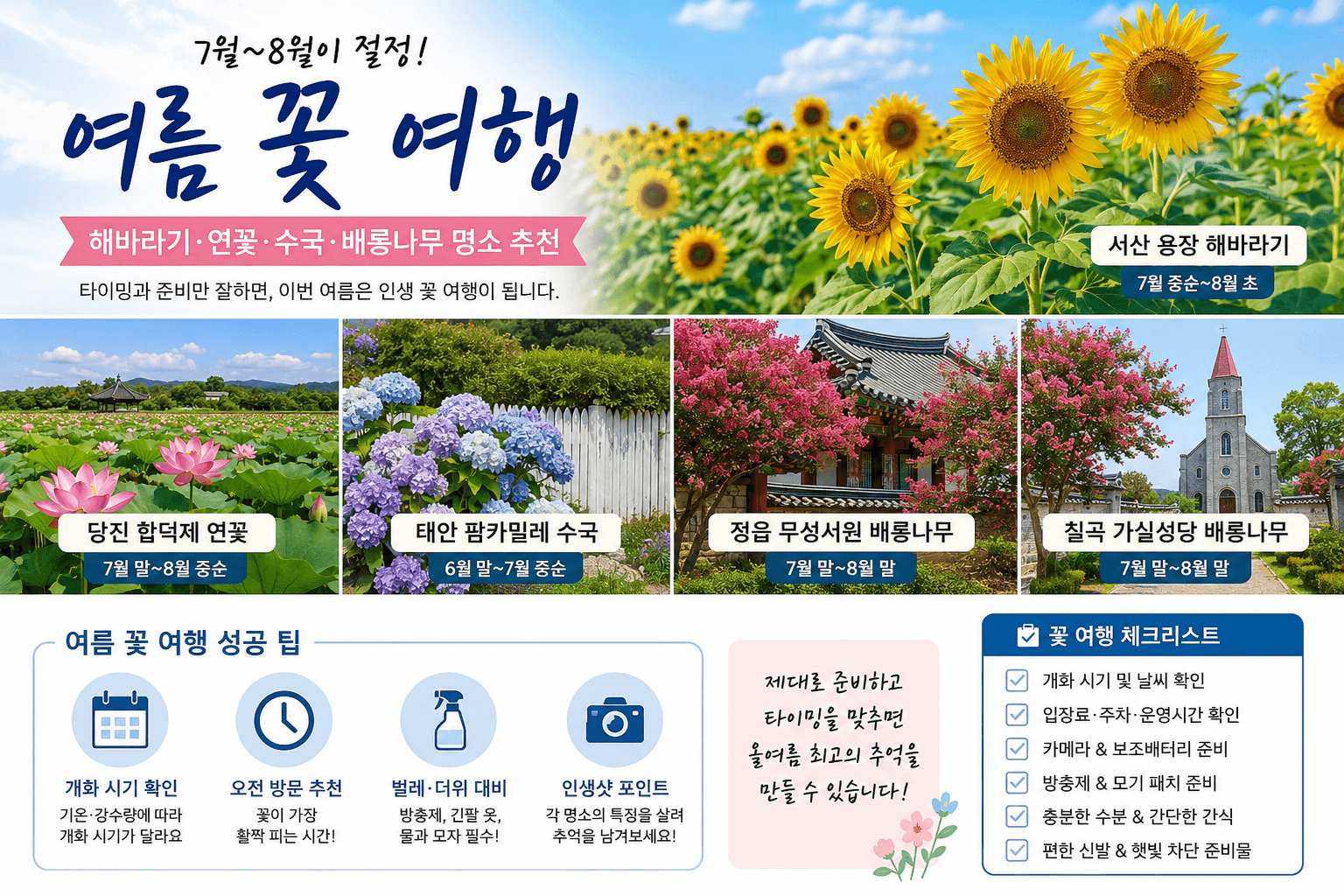 여름 꽃 여행 추천지