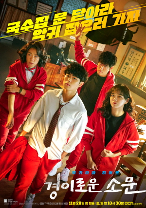K-퇴마 드라마의 부활, 경이로운 소문 인기 비결 (CG, 각본, 세계관)