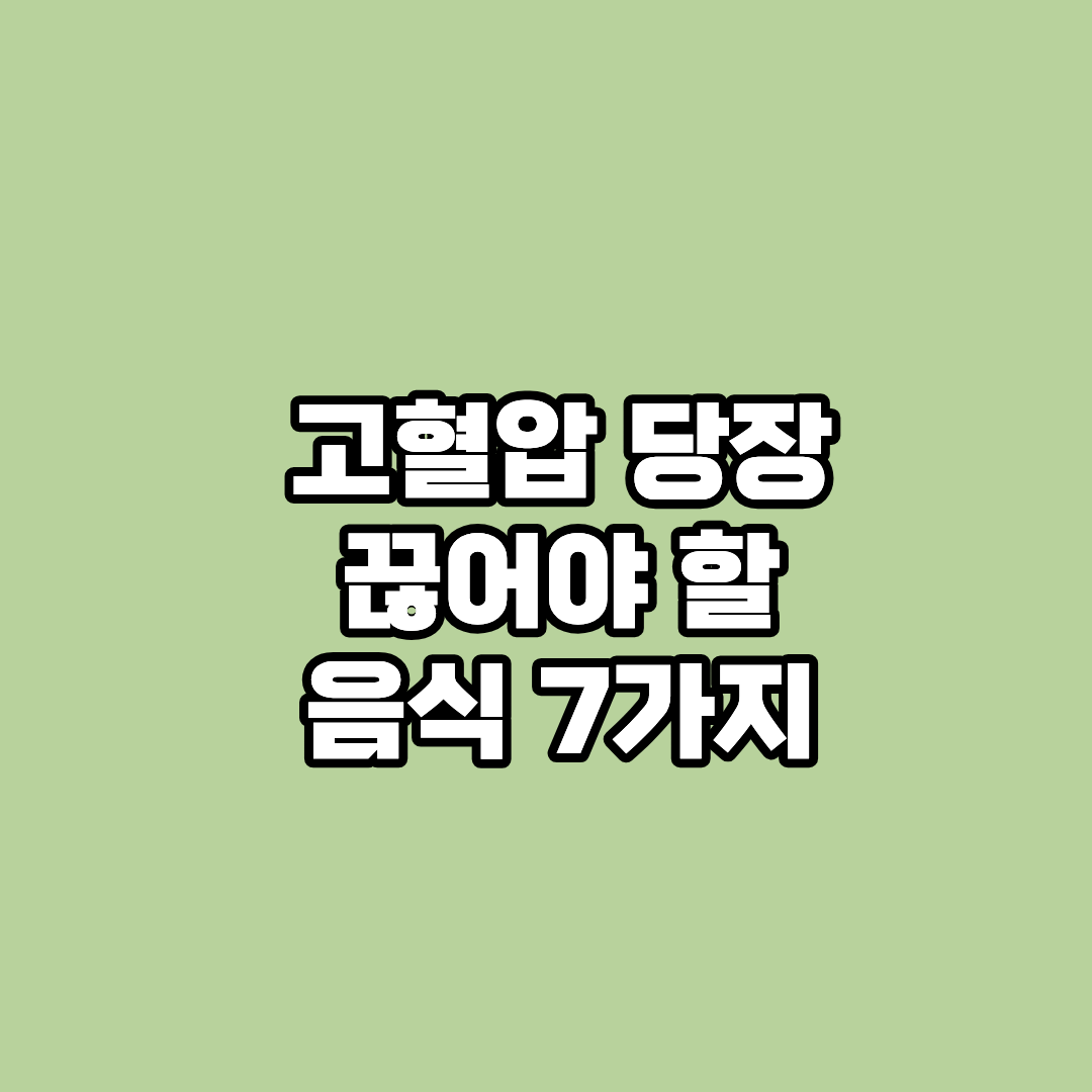 고혈압 당장 끊어야 할 음식 7가지
