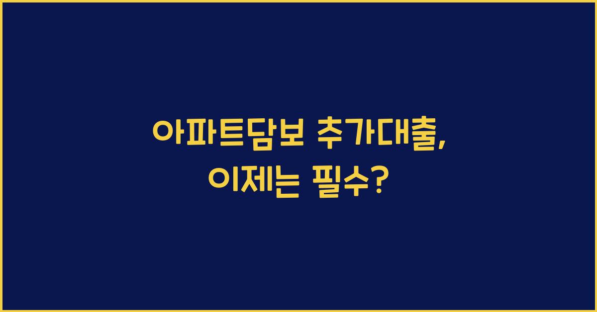 아파트담보 추가대출