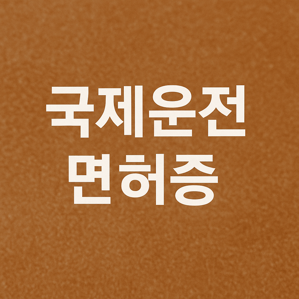 국제운전면허증 발급 완벽 가이드|온라인·경찰서·공항 최신 정보 총정리