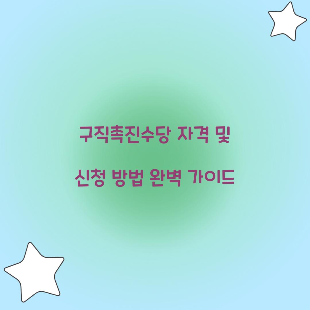 구직촉진수당 자격