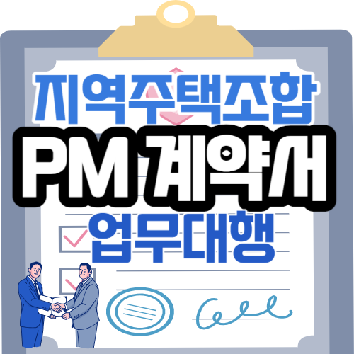 PM계약서