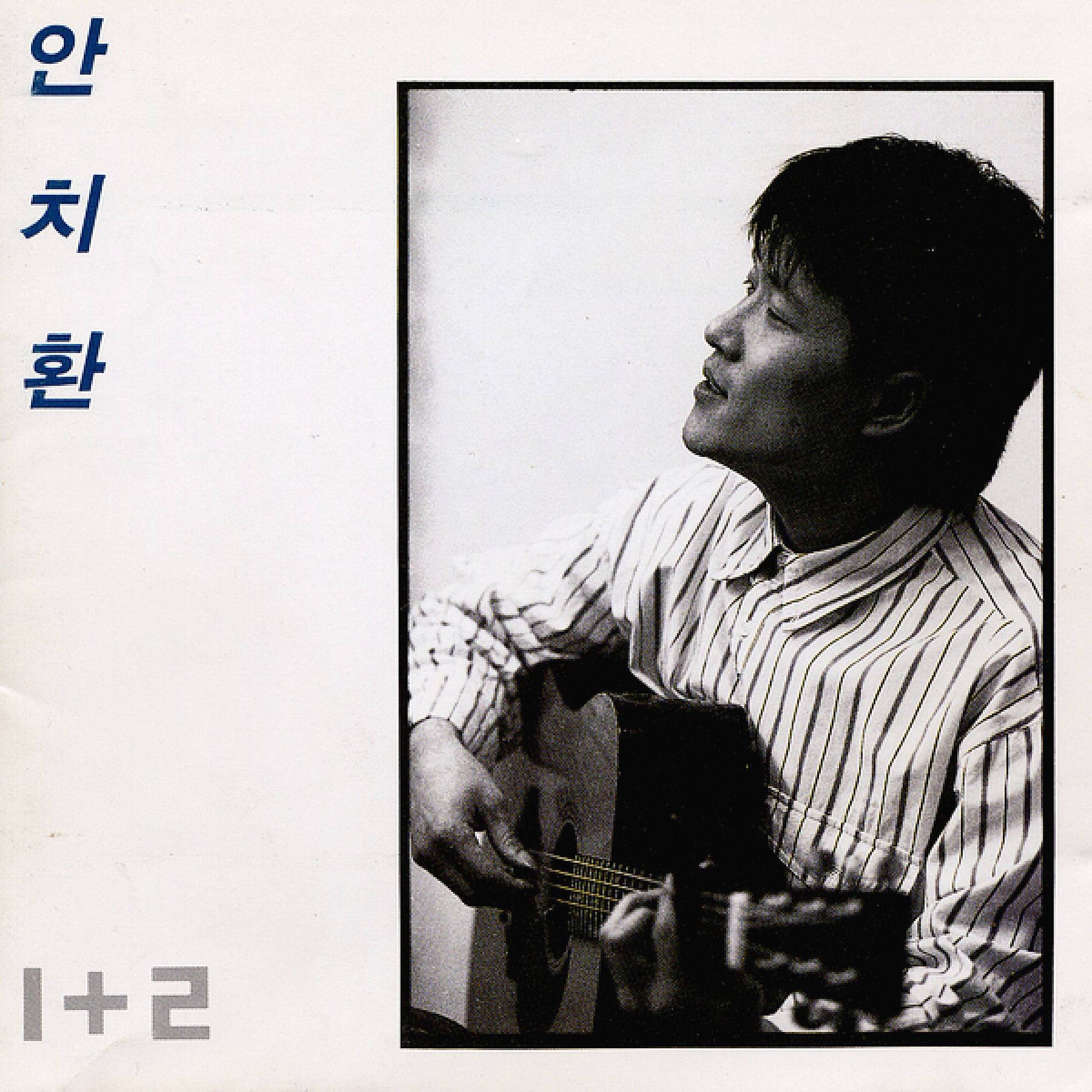 가수-안치환-노래