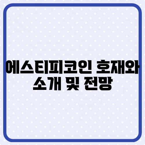 에스티피코인 호재와 소개 및 전망