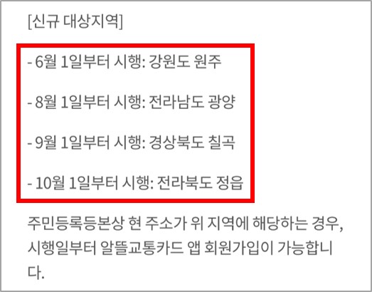 알뜰교통카드 신규 사업지역 안내3