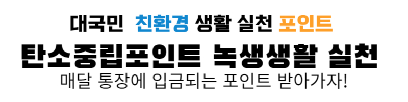 탄소중립포인트