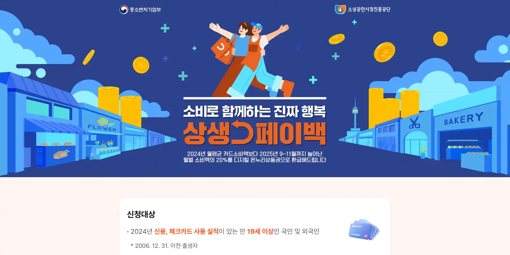 상생페이백 홈페이지의 모습