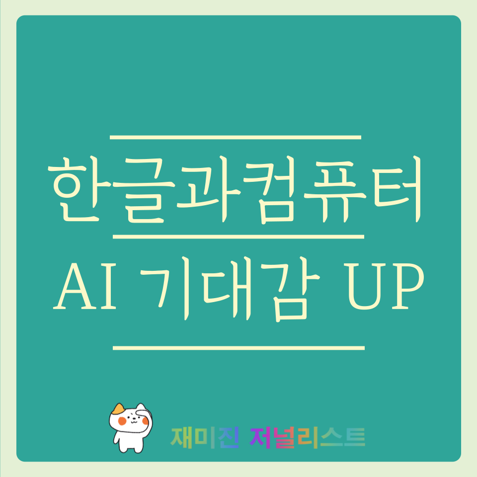 힌글과컴퓨터 주가전망 썸네일